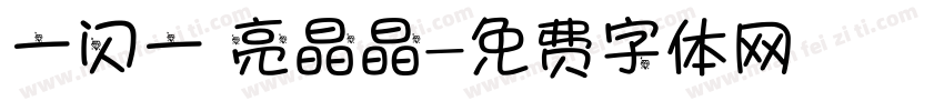 一闪一 亮晶晶字体转换
